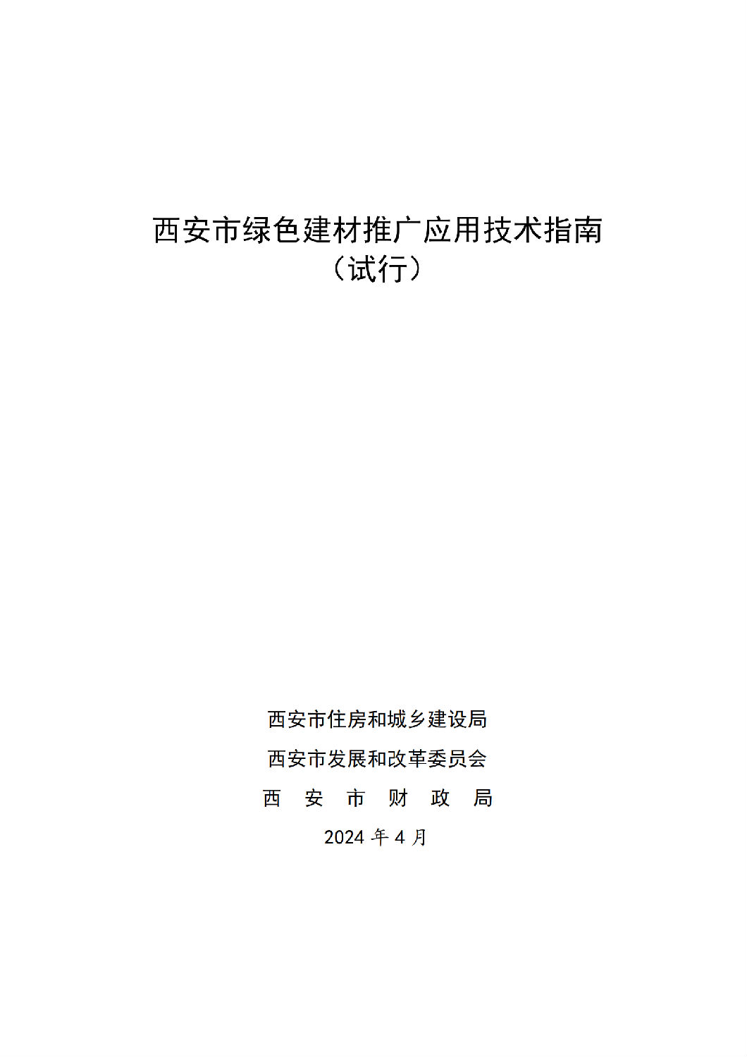 西安市绿色建材推广应用技术指南（试行）