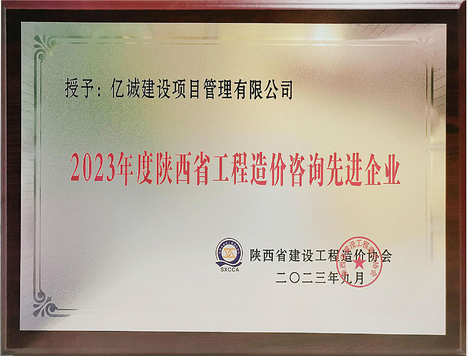 2023年度陕西省工程造价咨询先进单位