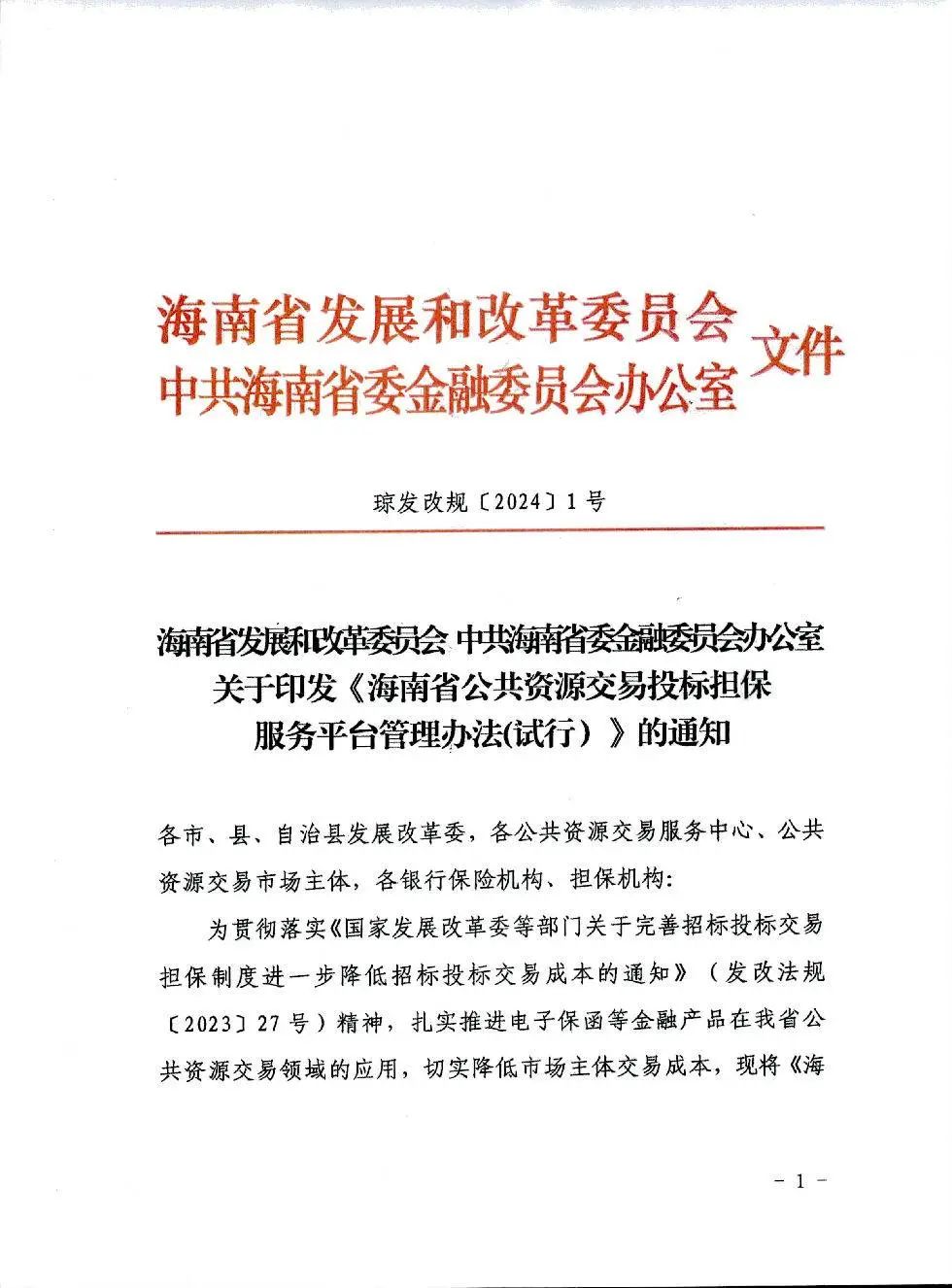 海南省公共资源交易投标担保服务平台管理办法(试行）1.jpg