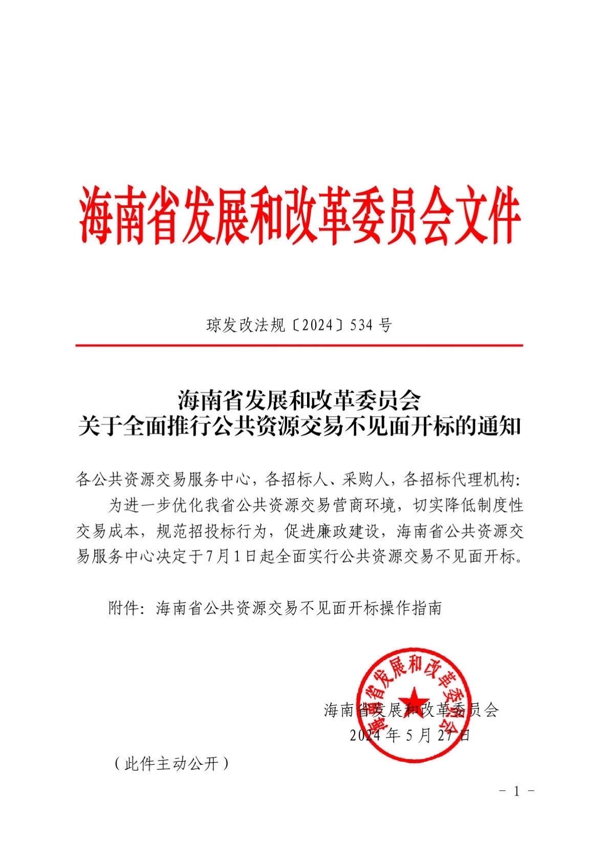 海南省发展和改革委员会发布关于全面推行公共资源交易不见面开标的通知.jpg