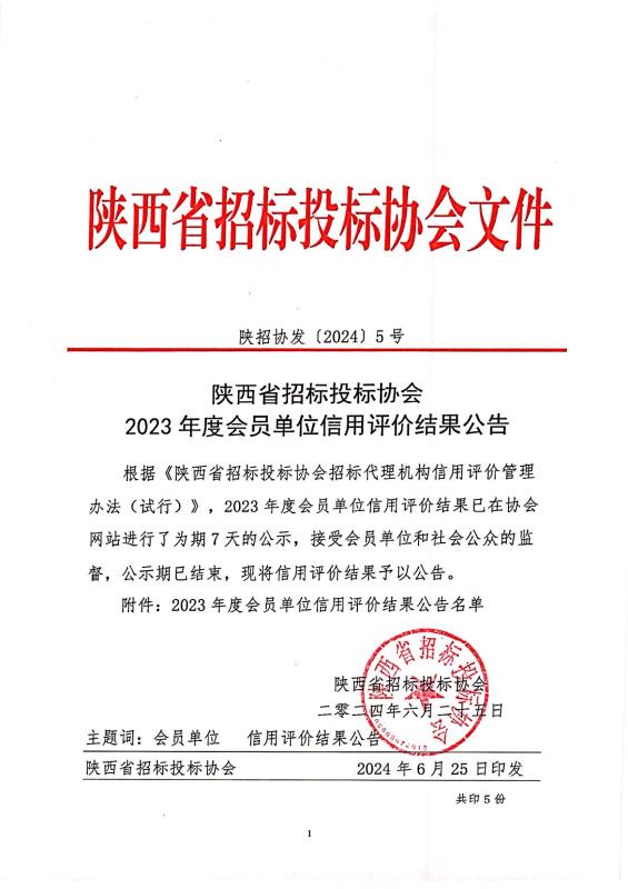 关于陕西省招标投标协会2023年度会员单位信用评价结果的公示.jpg