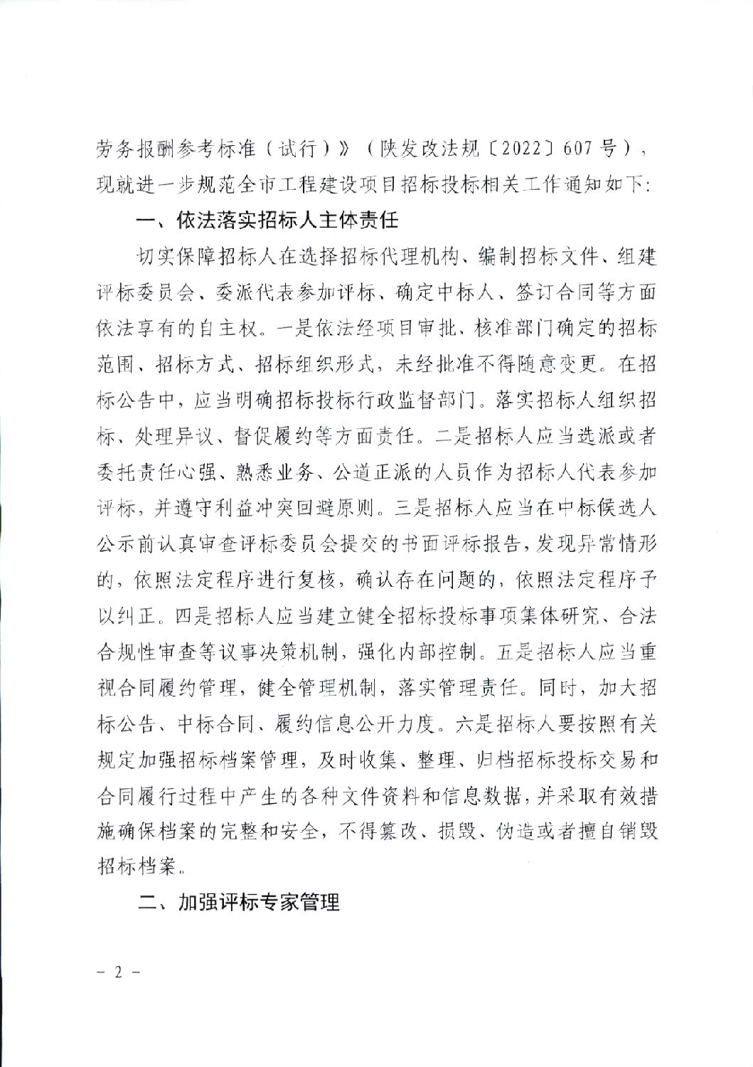 关于进一步规范工程建设项目招标投标相关工作的通知2.png