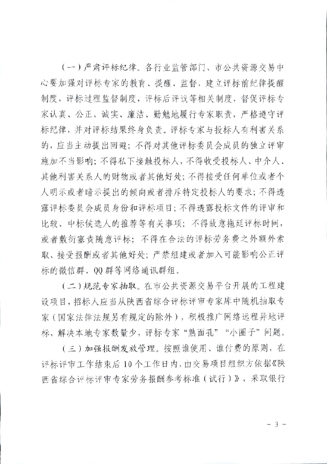 关于进一步规范工程建设项目招标投标相关工作的通知3.png