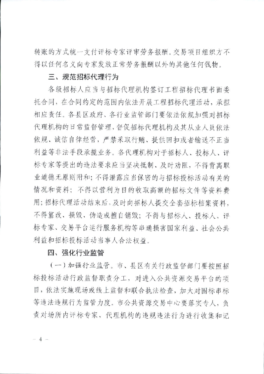 关于进一步规范工程建设项目招标投标相关工作的通知4.png