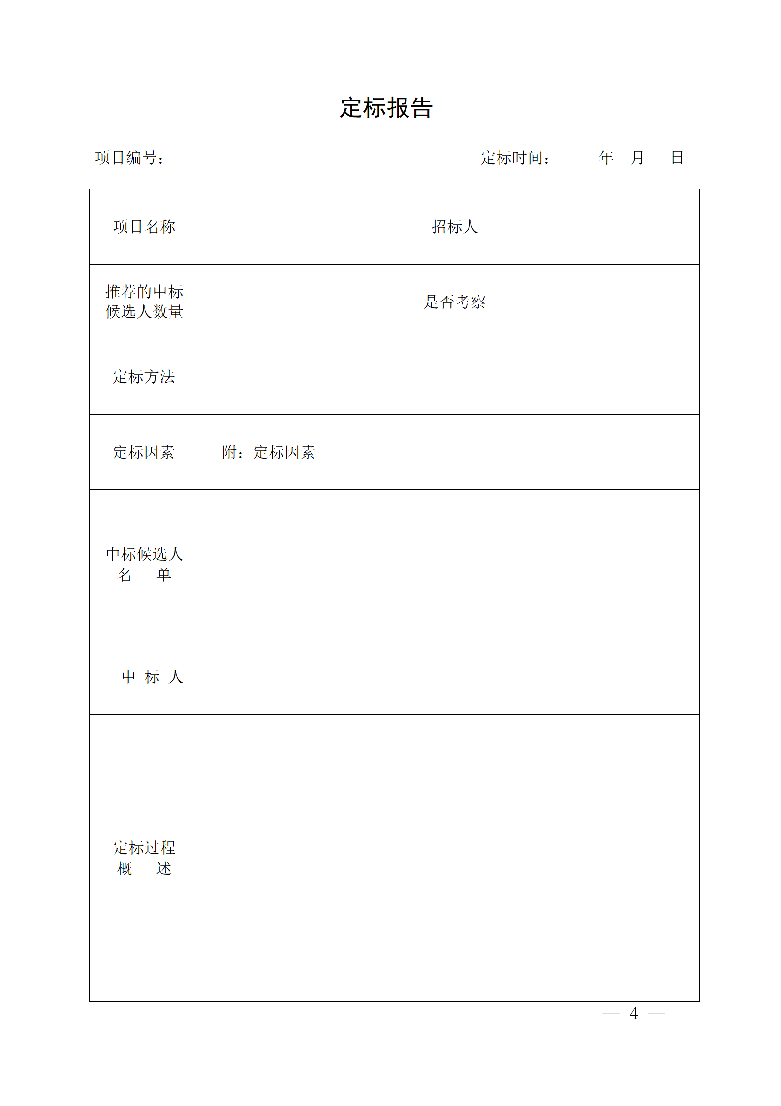 细评定分离”评标报告、中标候选人公示、定标报告、中标结果公告模版_04.png