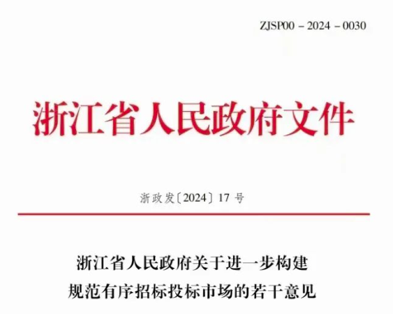 浙江省人民政府关于进一步构建规范有序招标投标市场的若干意见.png