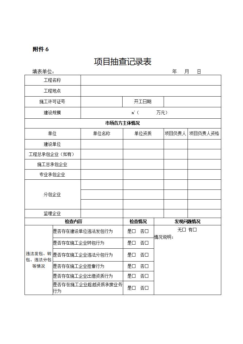 山东省住房和城乡建设厅关于开展2024年度全省建筑市场“双随机、一公开”监管检查的通知_11.jpg