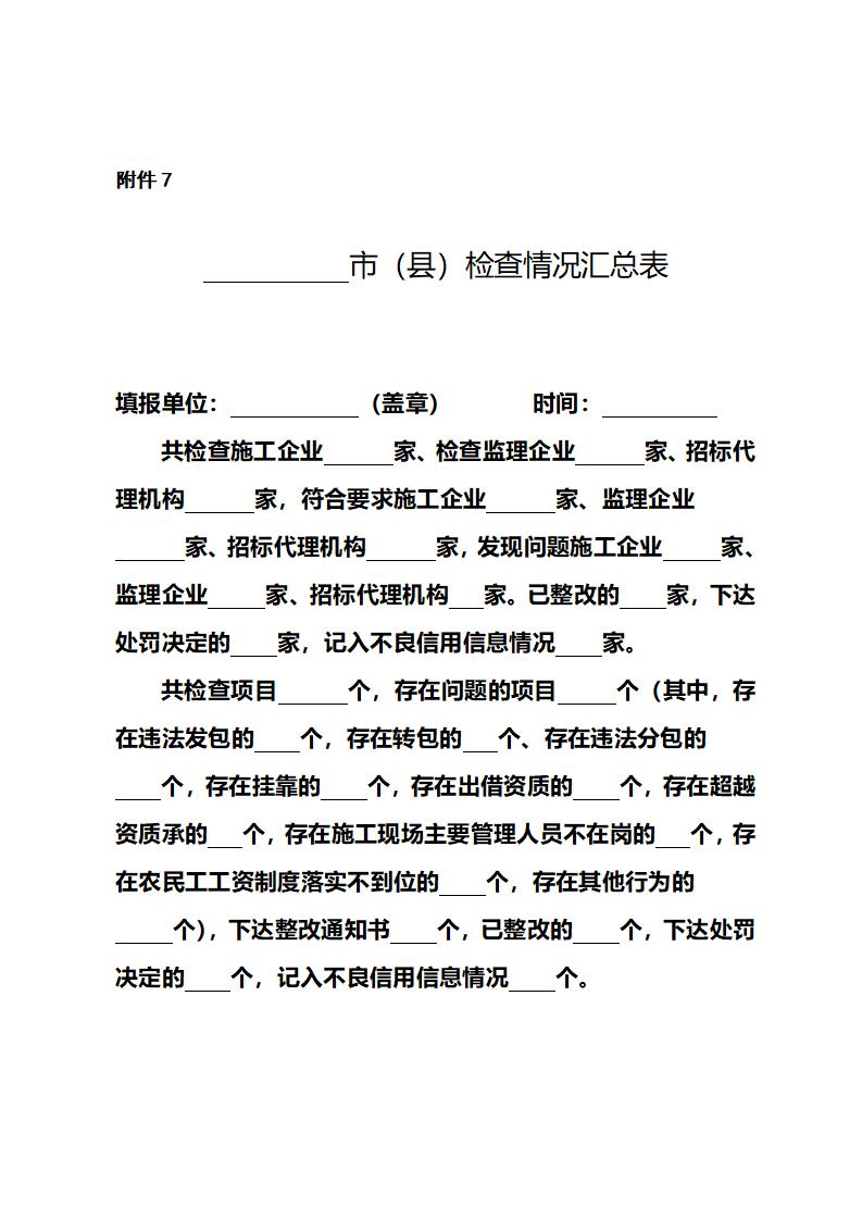 山东省住房和城乡建设厅关于开展2024年度全省建筑市场“双随机、一公开”监管检查的通知_15.jpg