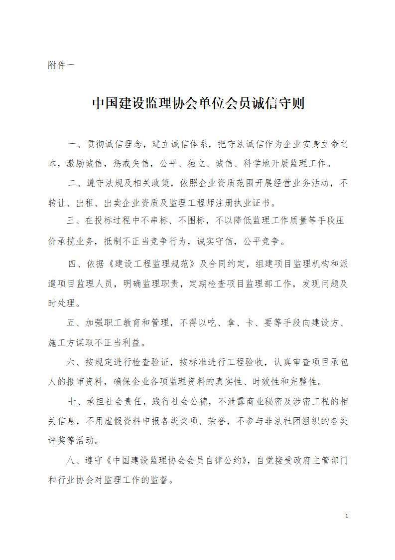 中国建设监理协会单位会员诚信守则_01(1).jpg