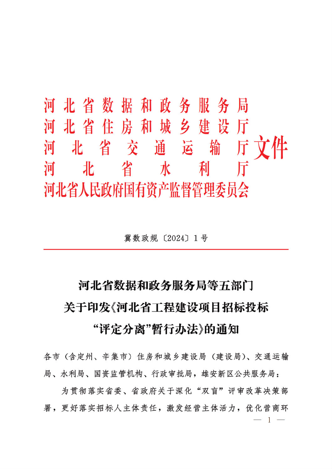 河北省工程建设项目招标投标“评定分离”暂行办法1.png