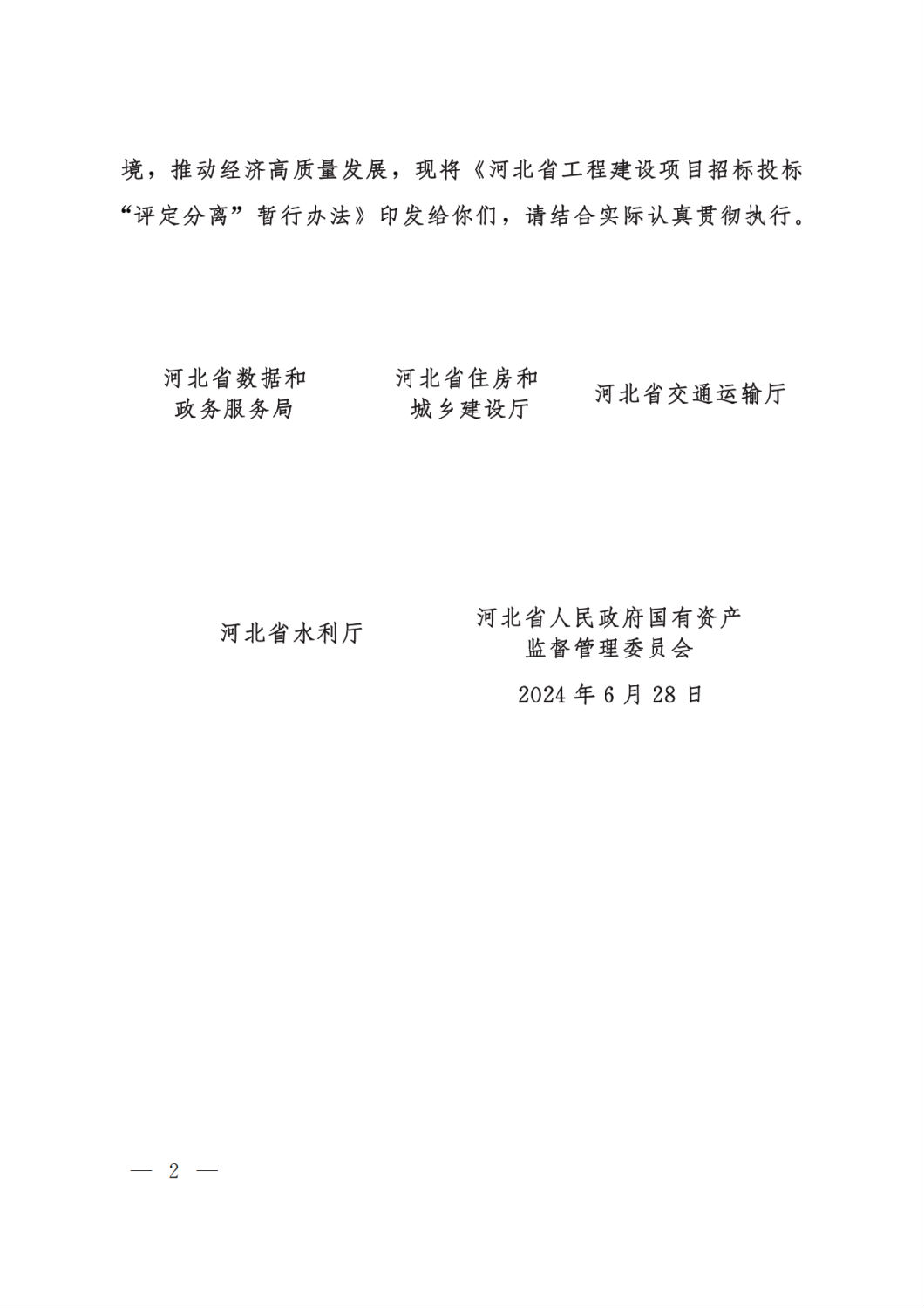 河北省工程建设项目招标投标“评定分离”暂行办法2.png