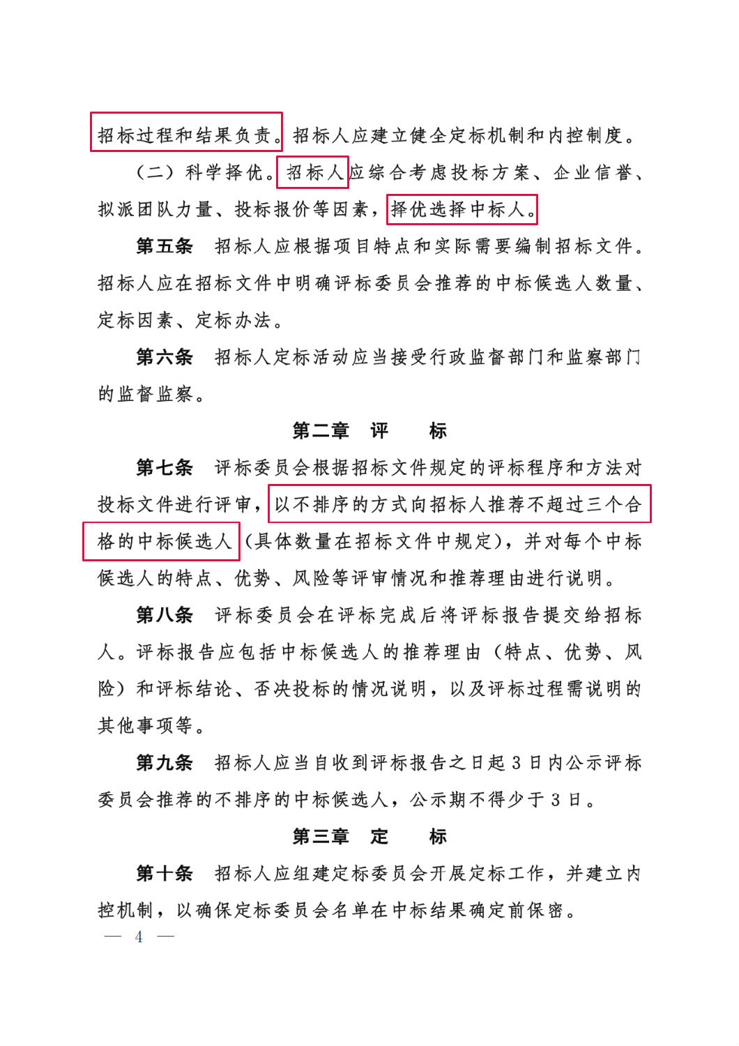 河北省工程建设项目招标投标“评定分离”暂行办法4.png