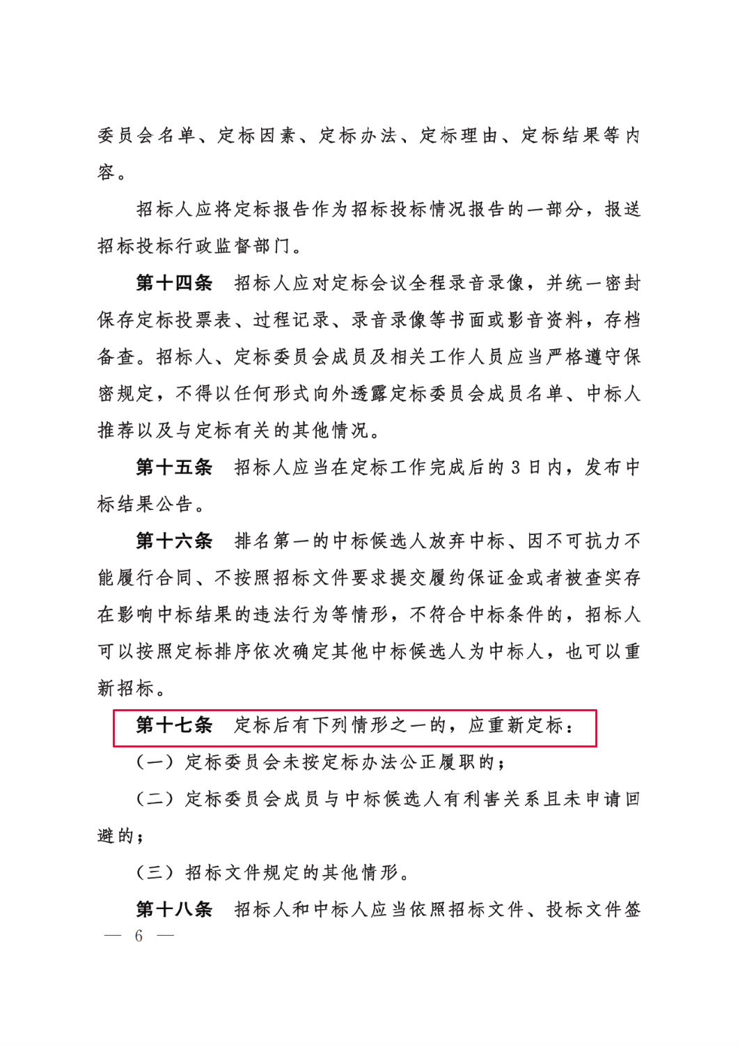 河北省工程建设项目招标投标“评定分离”暂行办法6.png