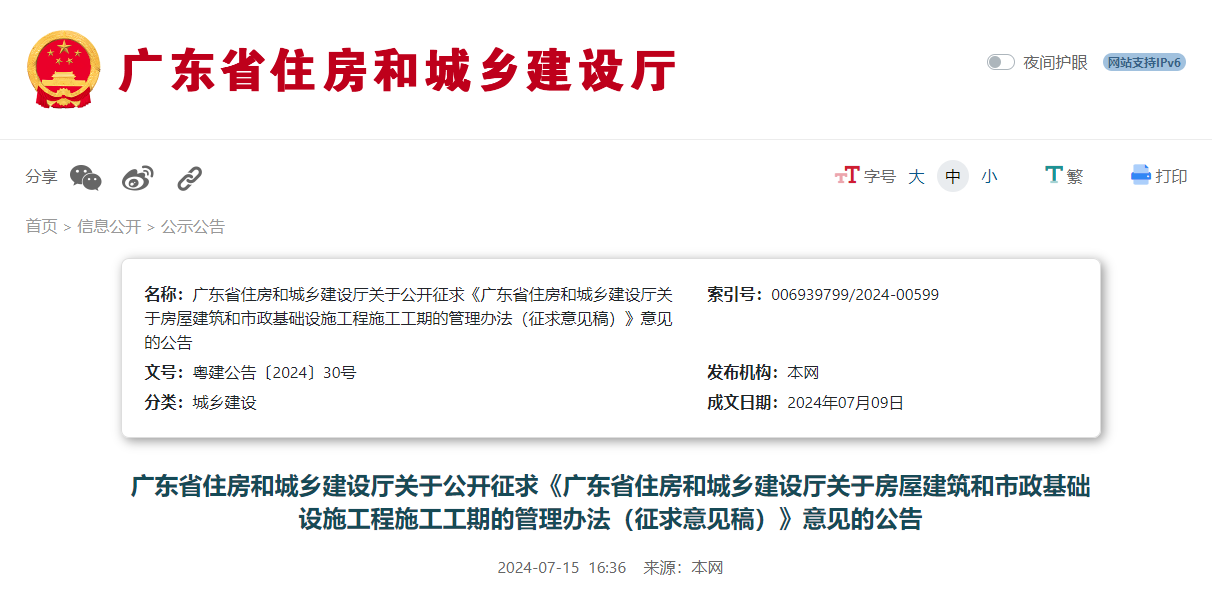 广东省住房和城乡建设厅关于房屋建筑和市政基础设施工程施工工期的管理办法（征求意见稿）.jpg