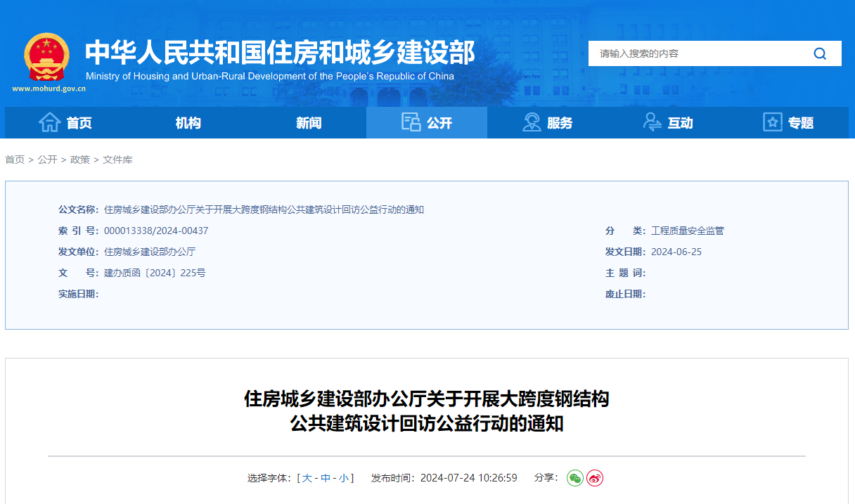 住房城乡建设部办公厅关于开展大跨度钢结构公共建筑设计回访公益行动的通知.jpg