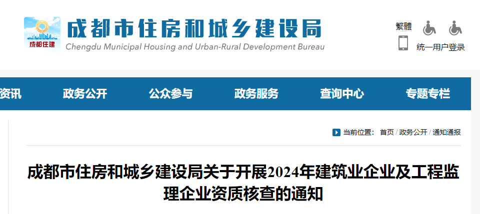 成都市住房和城乡建设局关于开展2024年建筑业企业及工程监理企业资质核查的通知.jpg