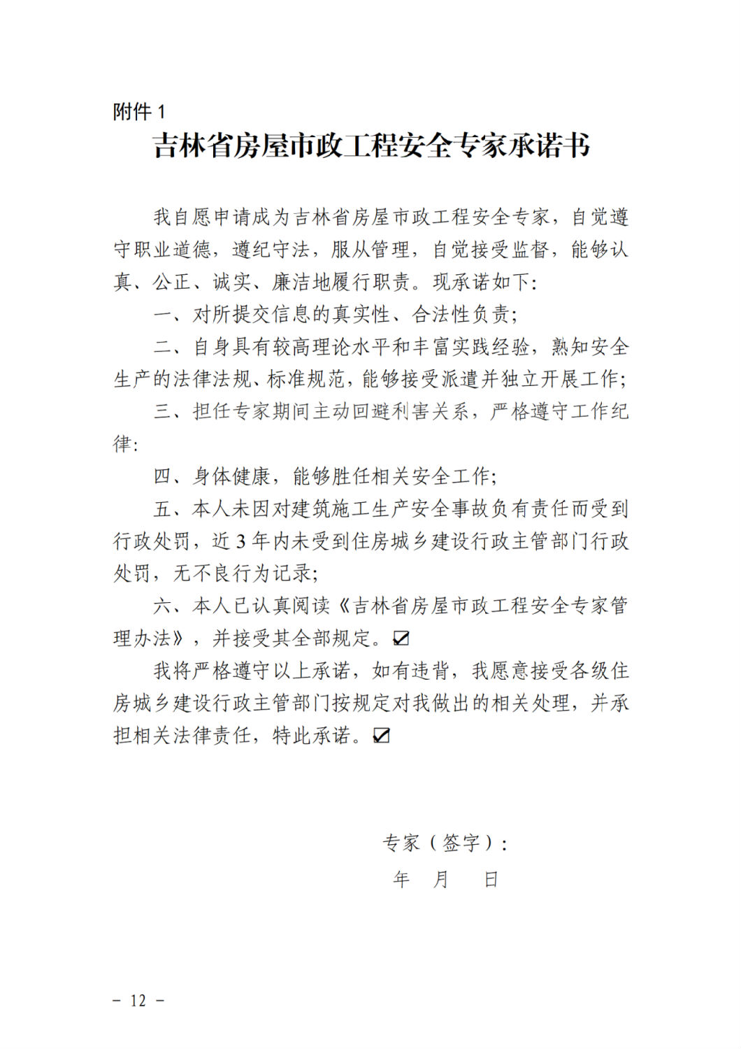 吉林省房屋市政工程安全专家承诺书.png