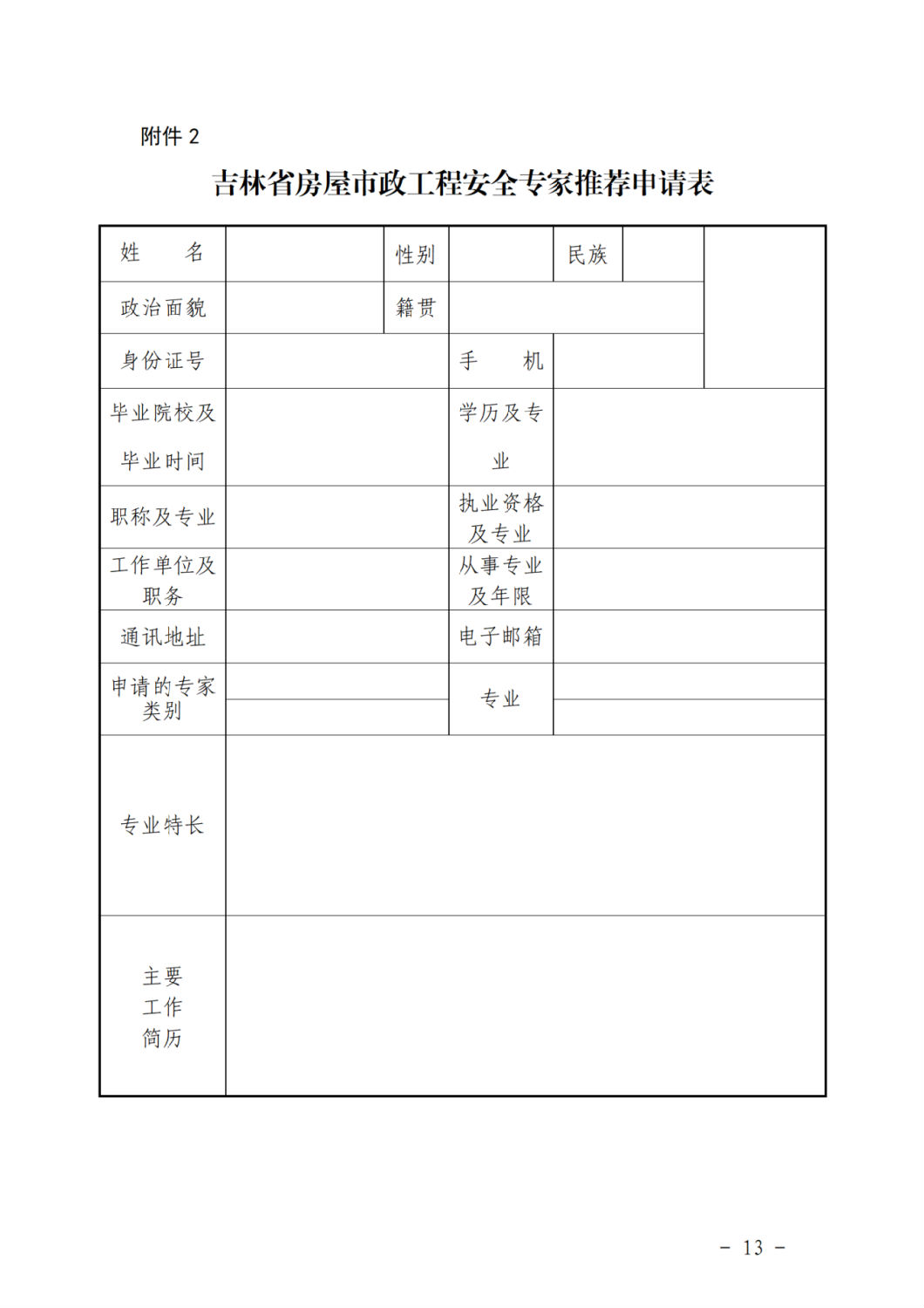 吉林省房屋市政工程安全专家推荐申请表.png