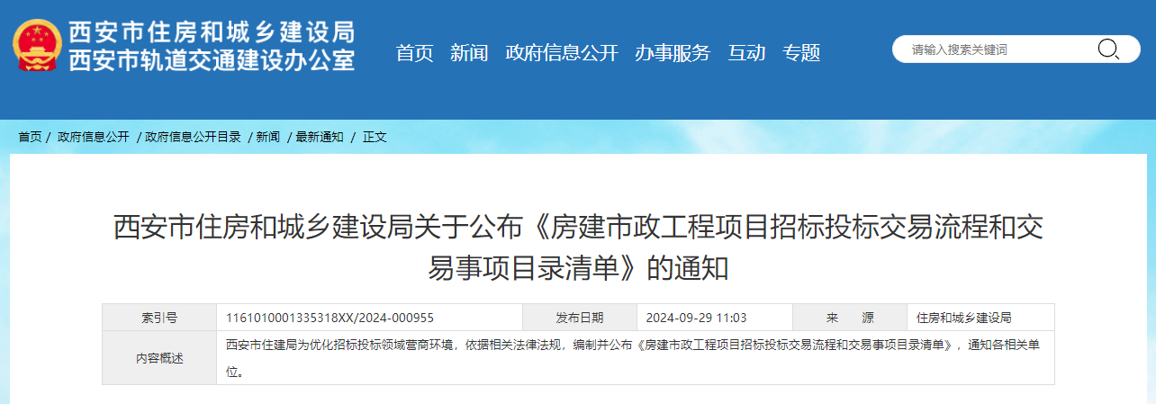 西安市住房和城乡建设局关于公布《房建市政工程项目招标投标交易流程和交易事项目录清单》的通知.jpg