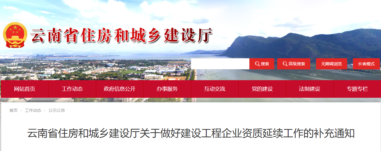 云南省住房和城乡建设厅关于做好建设工程企业资质延续工作的补充通知.png