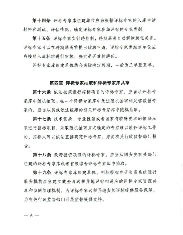 评标专家和评标专家库管理办法(6).png