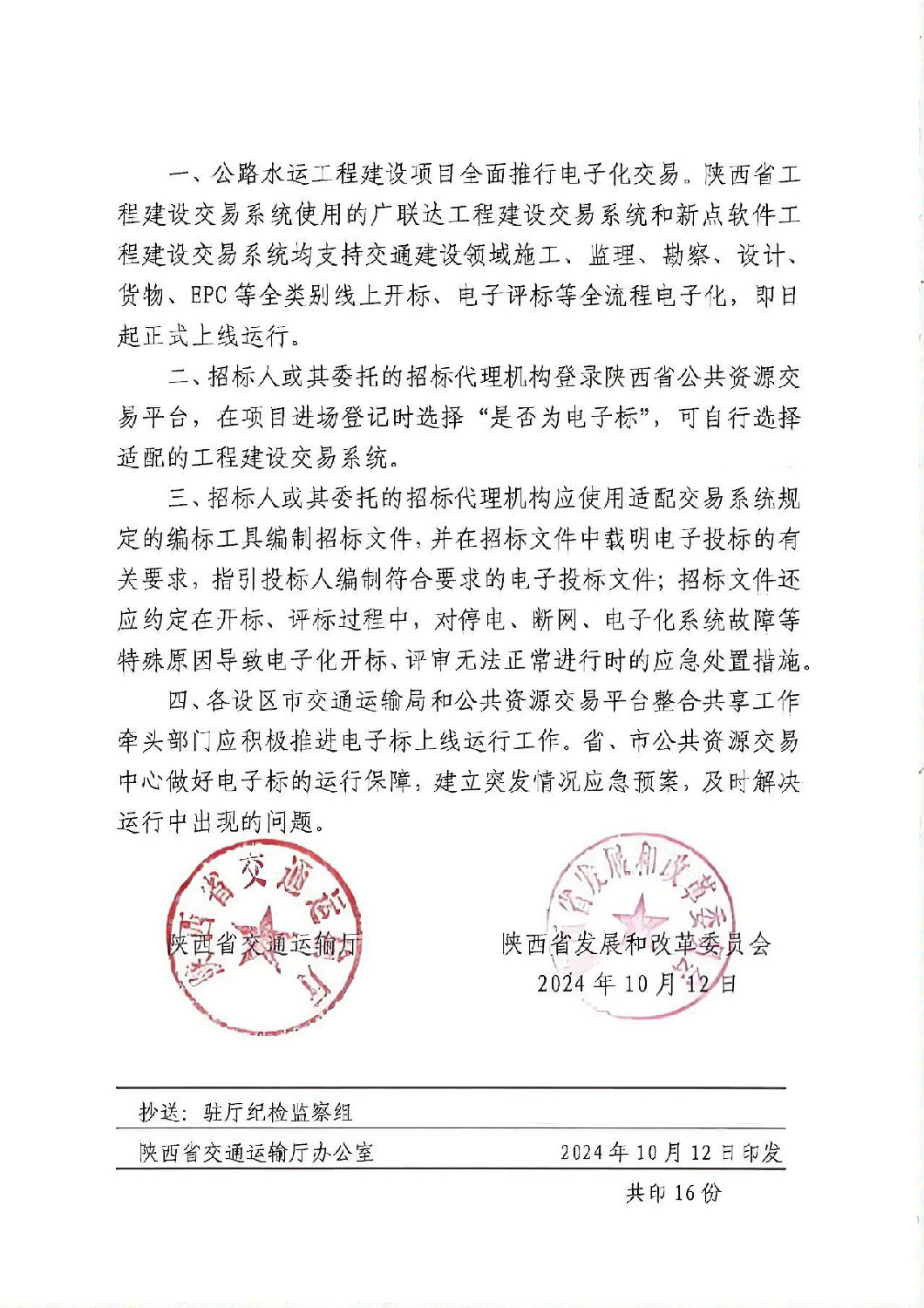 关于陕西省交通建设领域推行全类别电子化交易的通知1.jpg