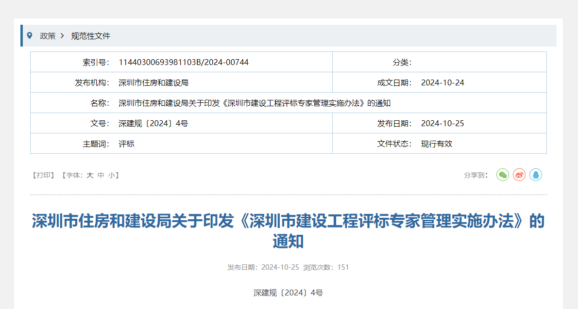 深圳市住房和建设局关于印发《深圳市建设工程评标专家管理实施办法》的通知.png