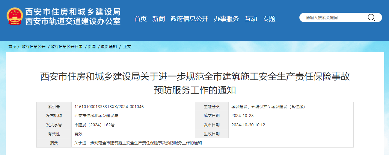 西安市住房和城乡建设局关于进一步规范全市建筑施工安全生产责任保险事故预防服务工作的通知.jpg