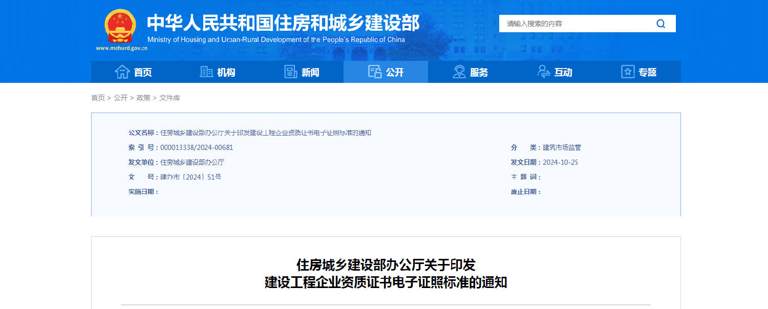住房城乡建设部办公厅关于印发建设工程企业资质证书电子证照标准的通知.png