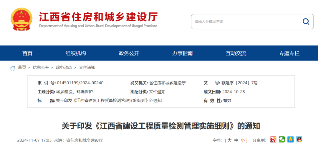 江西省建设工程质量检测管理实施细则.png