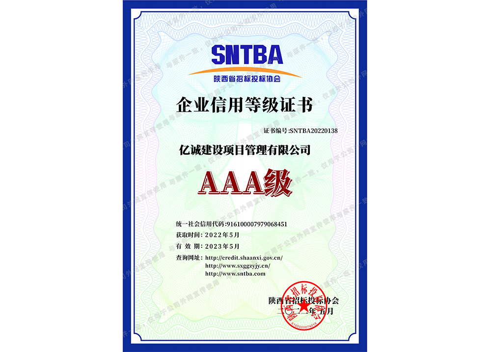 陕西省招标投标协会AAA级企业信用等级证书